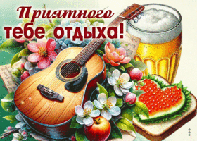 Picture возвышенная гиф-открытка, приятного тебе отдыха