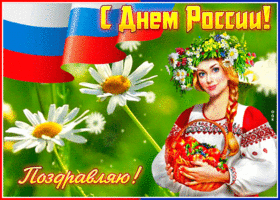 Postcard яркая картинка день россии