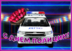 Картинка яркая открытка день полиции (милиции)