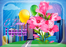 Картинка яркая открытка с днем города с цветами