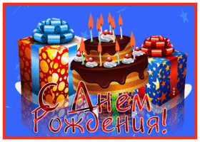 Postcard яркая открытка с днем рождения мужчине с тортом и подарками