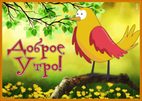 Postcard забавная открытка доброе утро с птичкой и цветами