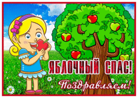 Открытка забавная открытка яблочный спас