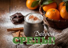 Postcard задорная открытка, доброй среды