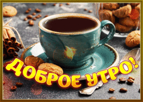 Postcard замечательная гиф-открытка, держи утренний кофе
