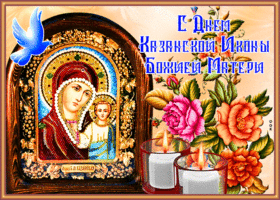 Postcard замечательная открытка день казанской иконы божией матери