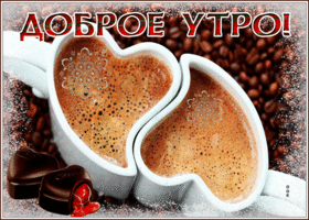 Postcard замечательная открытка доброе утро с кофе для влюбленных
