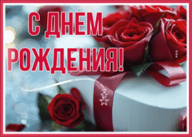 Postcard заветная гиф-открытка с розами, с днем рождения милую даму