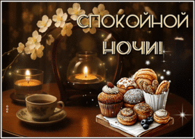 Postcard завораживающая гиф-открытка, сладкой ночи