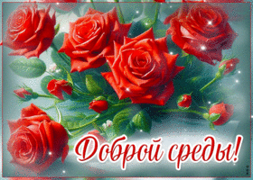 Picture захватывающая гиф-открытка, доброй среды вам