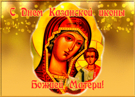 Открытка живая картинка день казанской иконы божией матери
