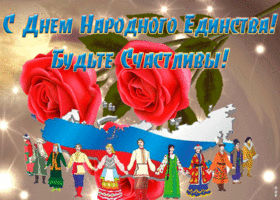 Картинка живая открытка день народного единства в россии