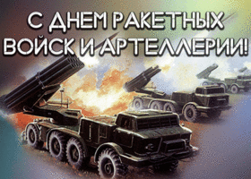 Картинка живая открытка день ракетных войск и артиллерии
