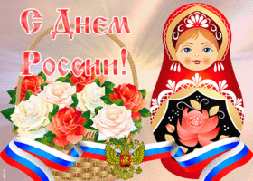 Картинка живая открытка день россии