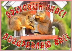 Картинка живая открытка ореховый спас