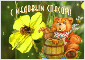 Картинка живая открытка поздравляю с медовым спасом