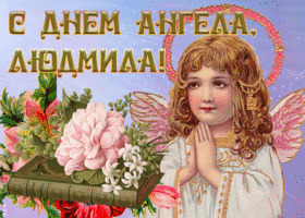 Картинка живая открытка с днем ангела людмила