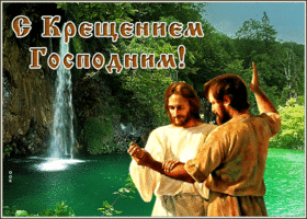 Картинка живая открытка с крещением господним и долгого счастья