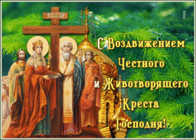 Картинка живая открытка воздвижение креста господня