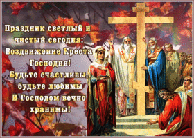 Картинка живая праздничная открытка воздвижение креста господня
