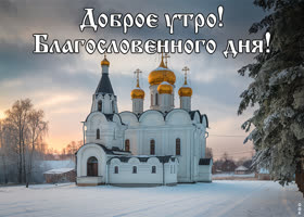 Postcard зимний день начинается открытка доброе утро