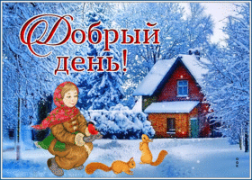 Картинка зимняя открытка хорошего дня