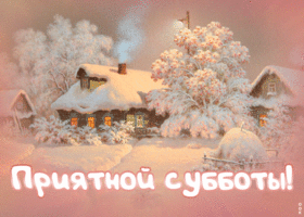 Картинка зимняя открытка с субботой