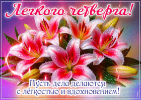 Picture живая гиф-открытка, легкого четверга