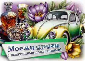 Picture живописная гиф-открытка, моему другу с наилучшими пожеланиями