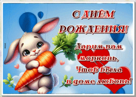Postcard живописная гиф-открытка, с днем рождения и держите морковь в подарок