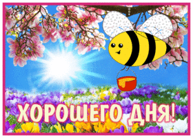 Picture жизнерадостная гиф-открытка, хорошего дня от пчелки