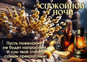 Postcard звездопадная гиф-открытка, пусть сон будет прекрасным